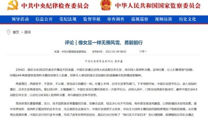 开云官网-中纪委官网评女足：像女足一样无畏风雪、勇毅前行